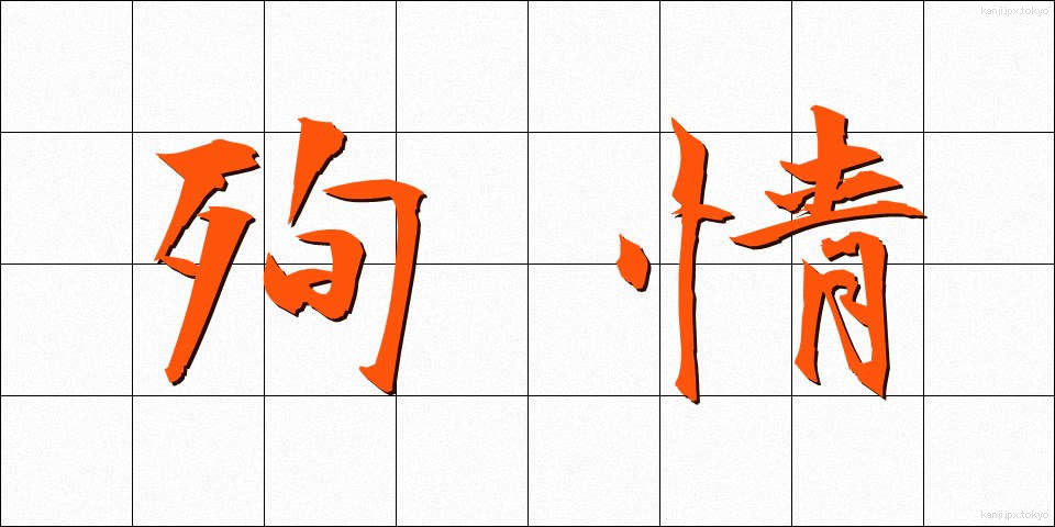 殉情 (じゅんじょう)