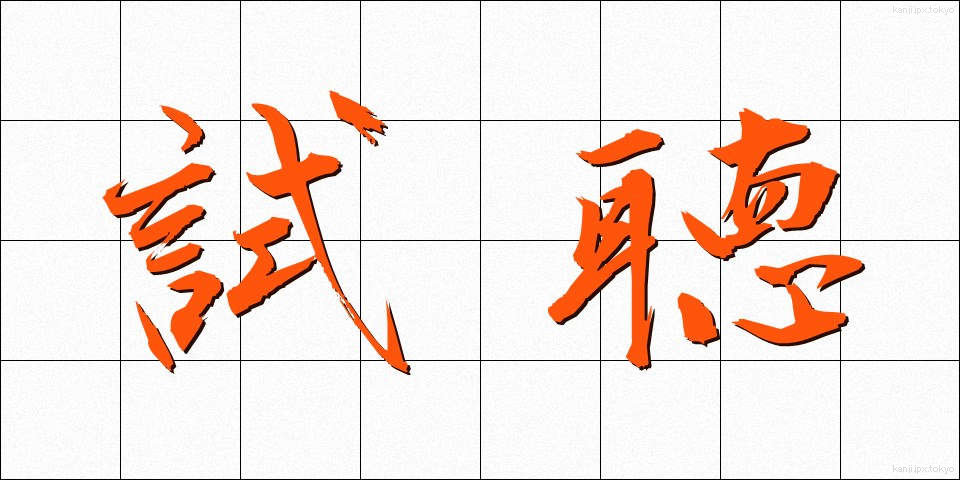 試聴 (しちょう)