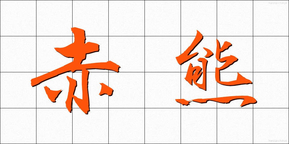 赤熊 (しゃぐま)