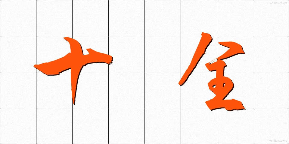 十全 (じゅうぜん)