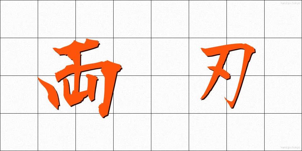 両刃 (りょうば)