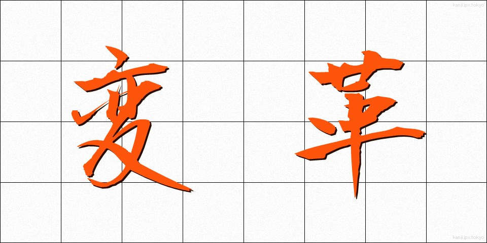 変革 (へんかく)