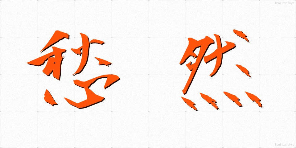 愁然 (しゅうぜん)