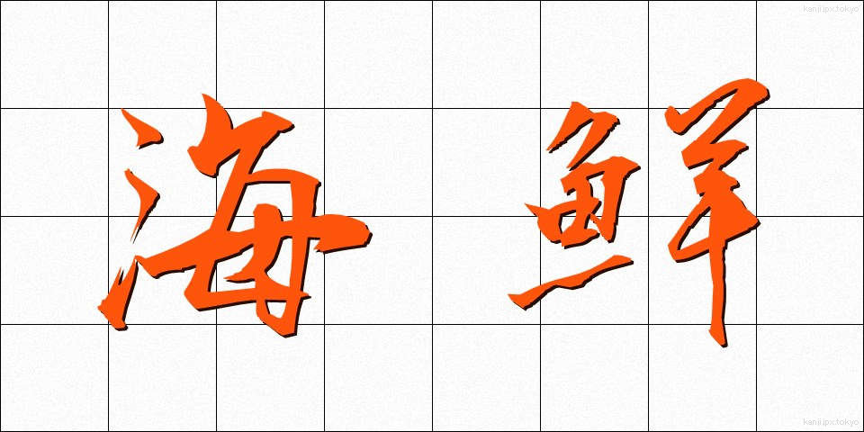 海鮮 (かいせん)