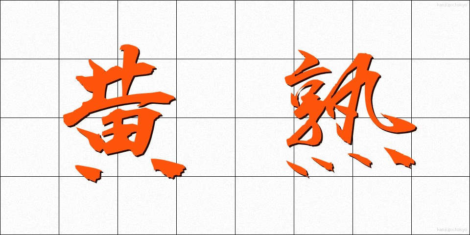 黄熟 (おうじゅく)
