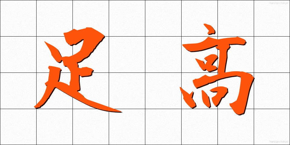 足高 (あしたか)