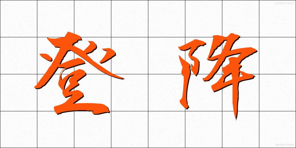 登降 (とうこう)