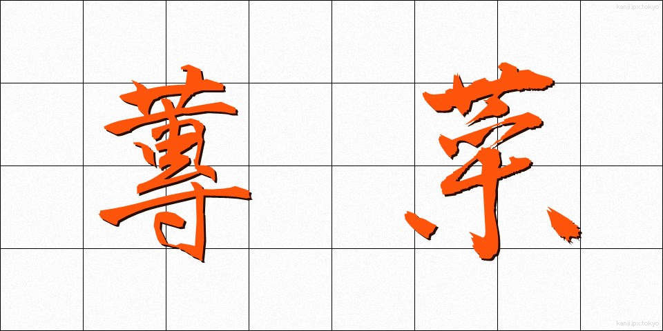 蓴菜 (じゅんさい)