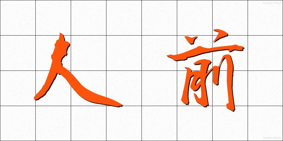 人前 (ひとまえ)