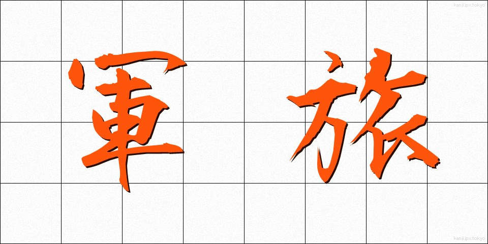 軍旅 (ぐんりょ)