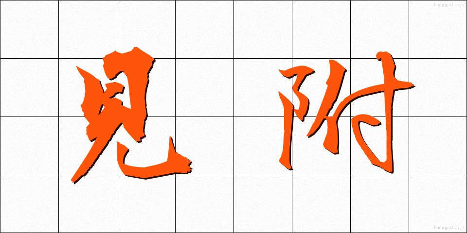 見附 (みつけ)