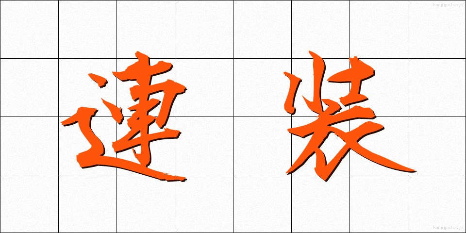連装 (れんそう)