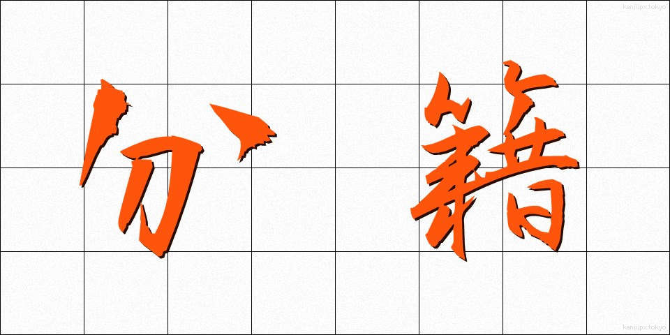 分籍 (ぶんせき)