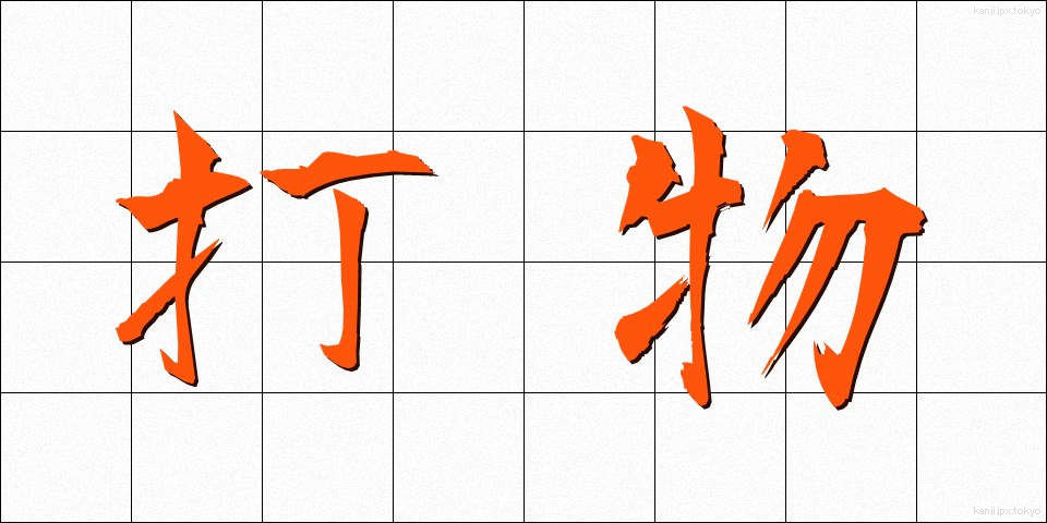 打物 (うちもの)