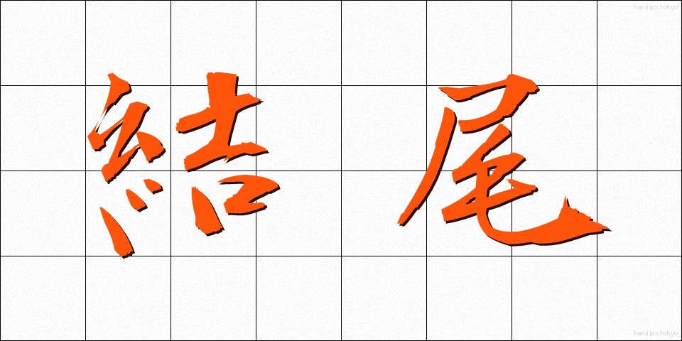 結尾 (けつび)