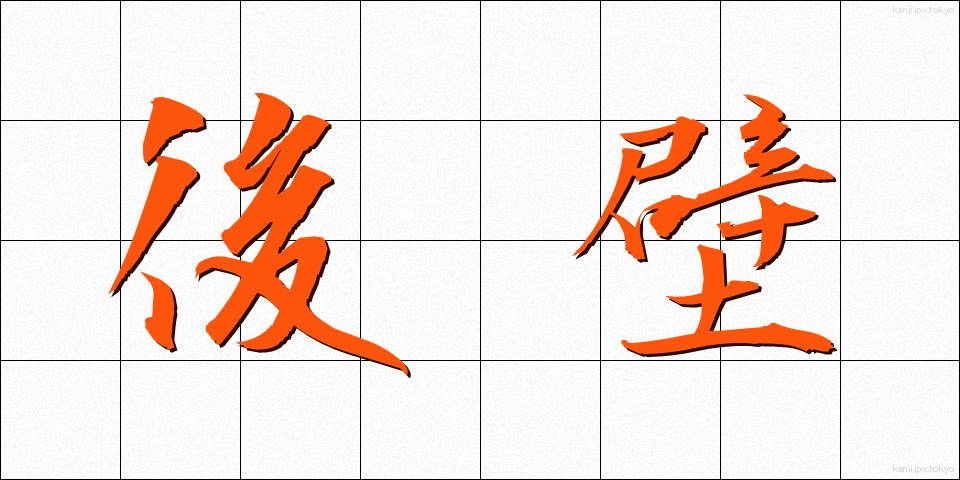 後壁 (こうへき)