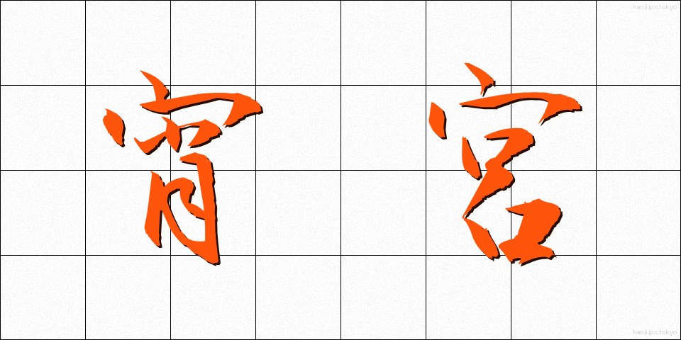 宵宮 (よいみや)