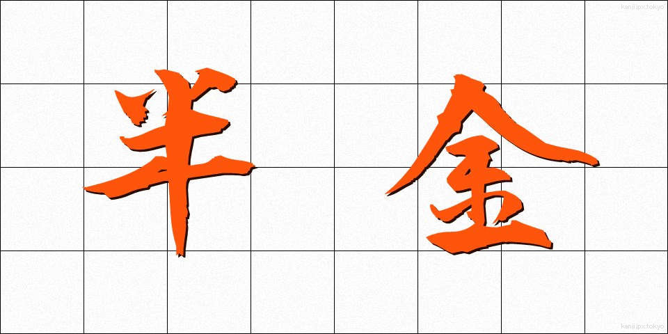 半金 (はんきん)