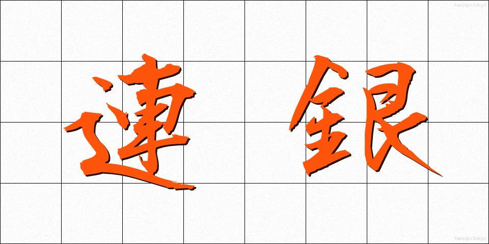 連銀 (れんぎん)