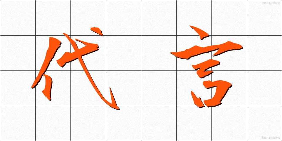 代言 (だいげん)