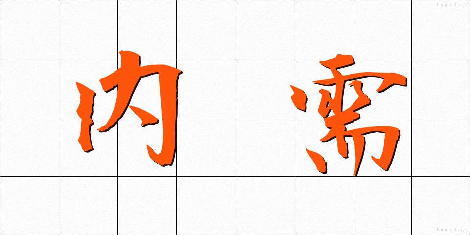 内需 (ないじゅ)