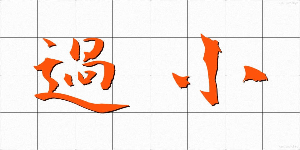 過小 (かしょう)