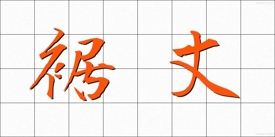 裾丈 (すそたけ)