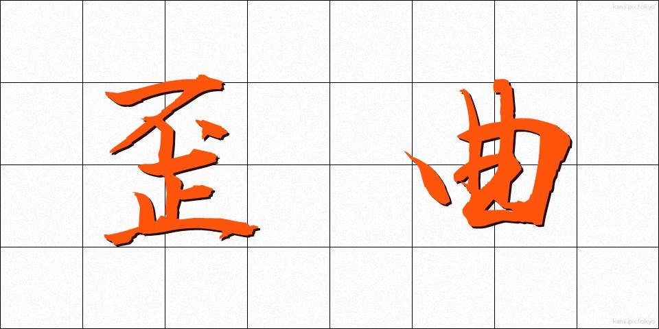 歪曲 (わいきょく)