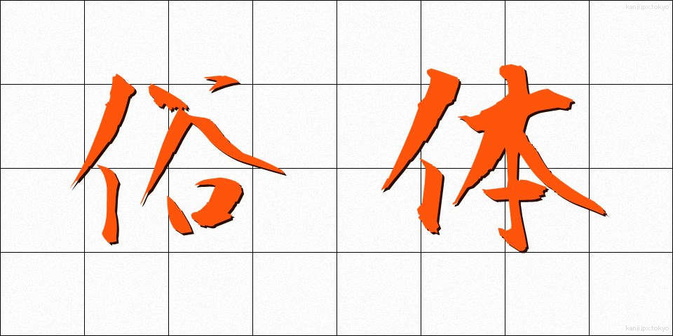 俗体 (ぞくたい)