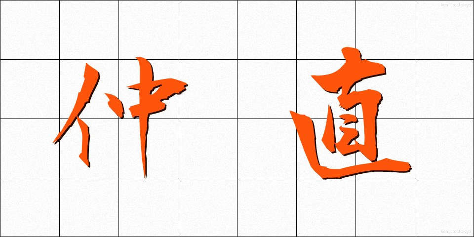 仲直 (なかなおり)