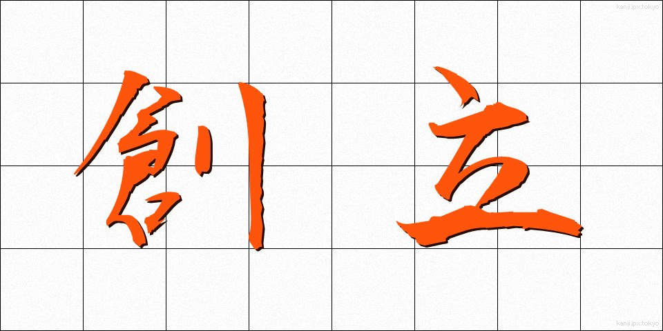 創立 (そうりつ)