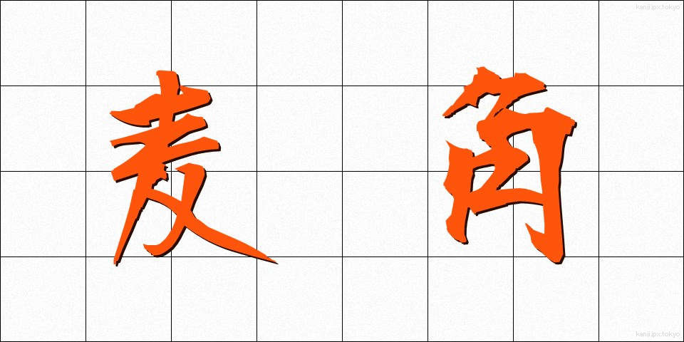 麦角 (ばっかく)