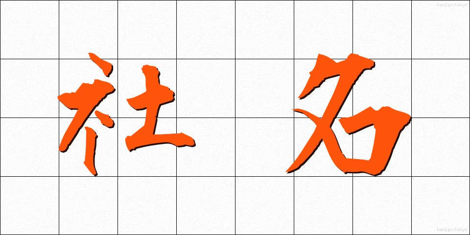 社名 (しゃめい)