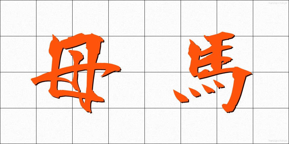 母馬 (ぼば)