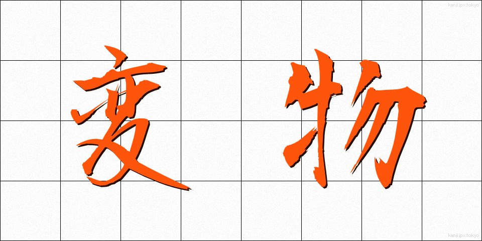 変物 (へんぶつ)