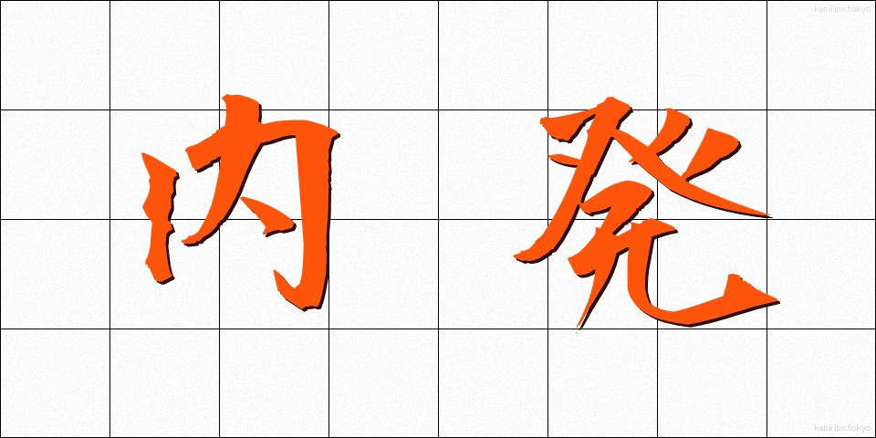 内発 (ないはつ)