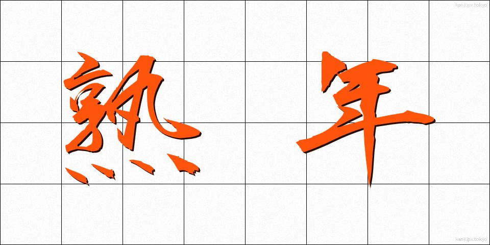 熟年 (じゅくねん)