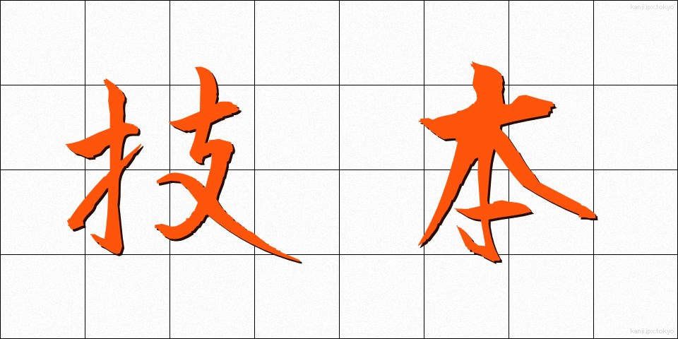 技本 (ぎほん)