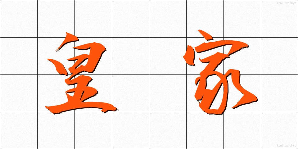 皇家 (こうか)