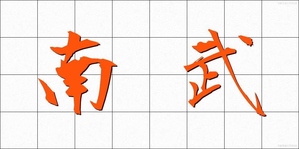 南武 (なんぶ)