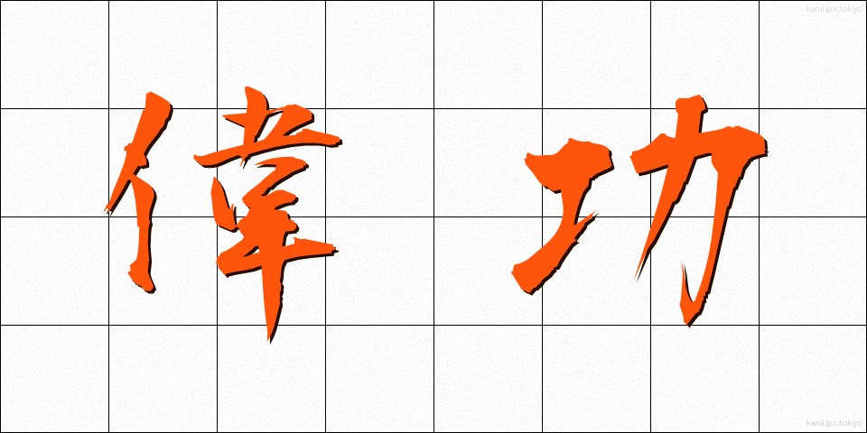 偉功 (いこう)