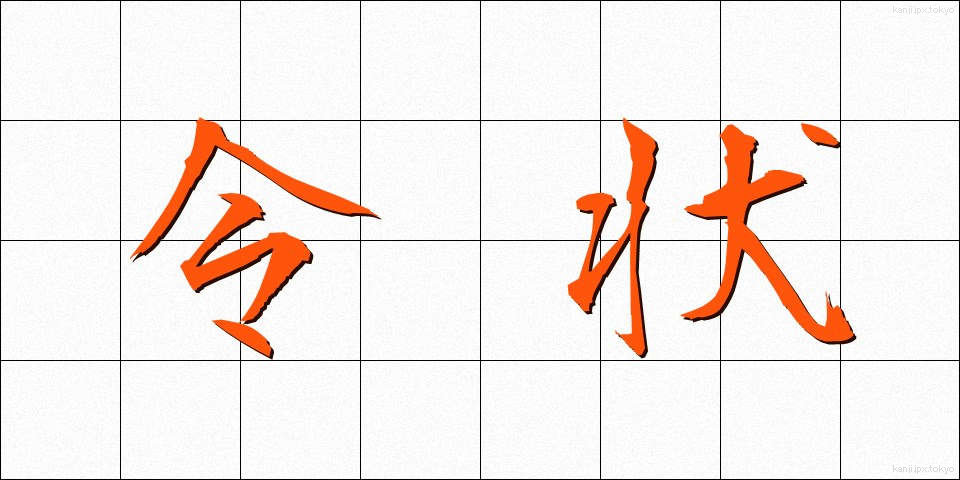 令状 (れいじょう)
