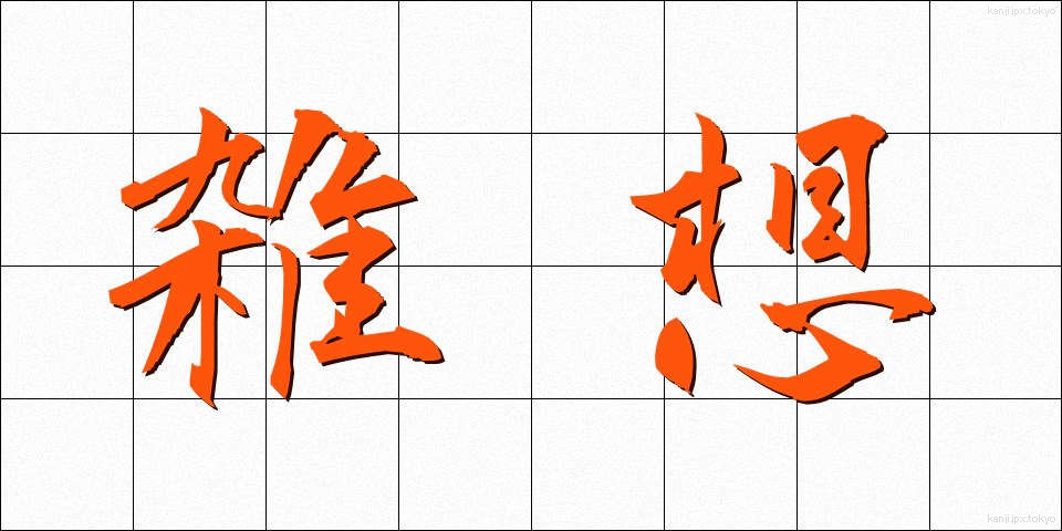 雑想 (ざっそう)