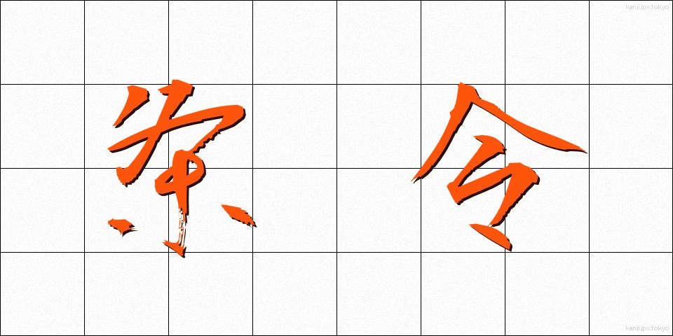 条令 (じょうれい)