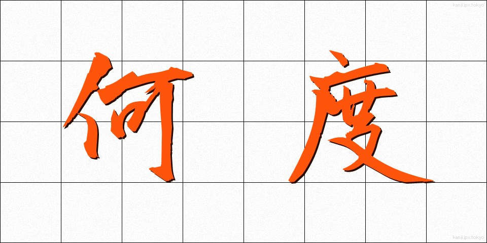 何度 (なんど)
