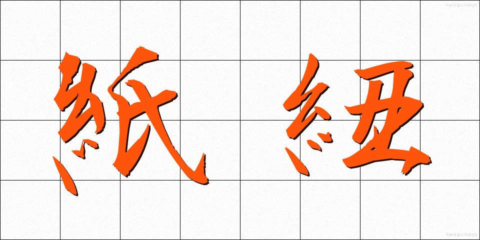 紙紐 (かみひも)