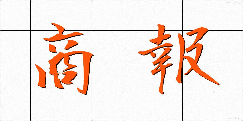 商報 (しょうほう)