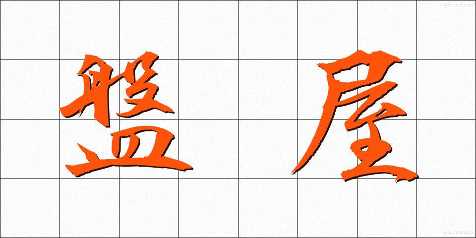 盤屋 (ばんや)