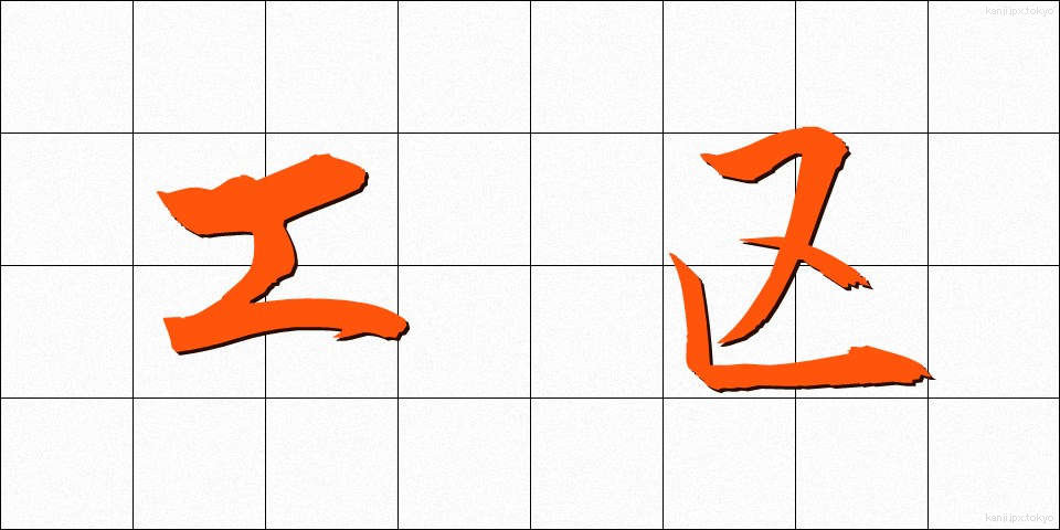 工区 (こうく)