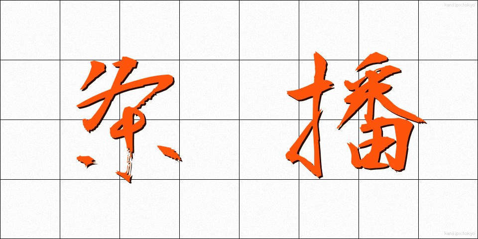 条播 (じょうは)
